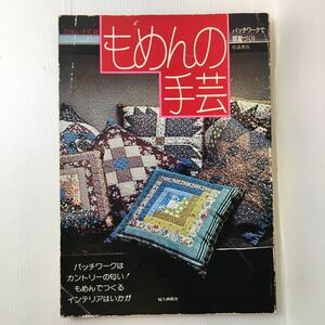 zaa-140★もめんの手芸 　パッチワークで部屋づくり 松浦香苗(著) 婦人画報社　1974年　たのしい手芸46