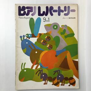 zaa-ma05★ピアノレパートリー9級1 グレード範例曲集1971年　ヤマハ音楽振興会