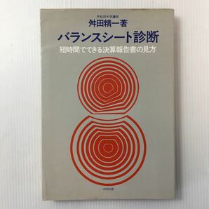 zaa-404★バランスシート診断-短期間でできる決算報告書の見方　舛田精一(著)1972年　ぱるす出版