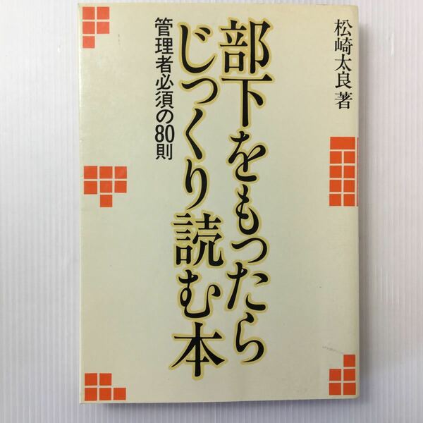 zaa-404★部下をもったらじっくり読む本―管理者必須の80則 単行本 1982/6/1 松崎太良 (著)