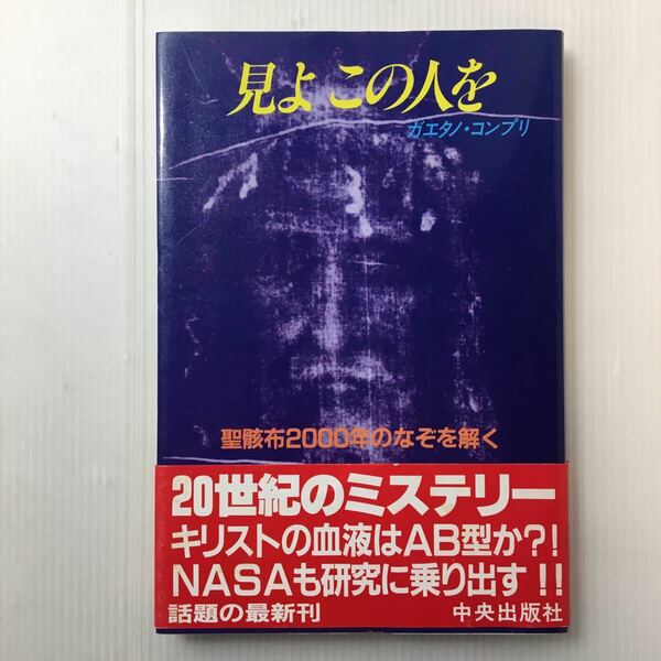 zaa-433★見よこの人を―聖骸布2000年のなぞを解く 単行本 1984/6/1 ガエタノ・コンプリ (著)中央出版社