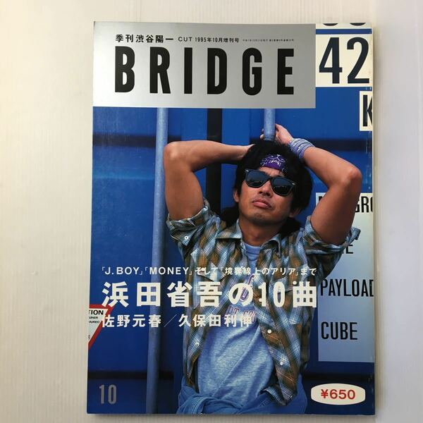 zaa-433★bridge (ブリッジ) 1995年 10月号 vol.8 浜田省吾の10曲　「J.BOY」「MONEY」そして「境界上のアリア」まで 雑誌 2005/1/1