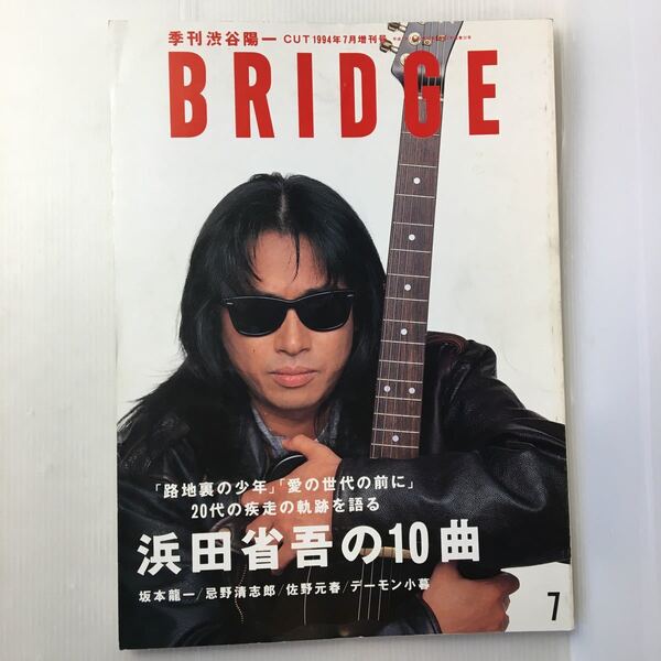 zaa-433★bridge (ブリッジ) 1994年 07月号 vol.3 浜田省吾の10曲 「路地裏の少年」「愛の世代の前に」20代の疾走の軌跡を語る 2004/1/1