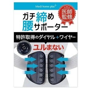 【医師監修】腰サポーター ガチ締め ダイヤル式 腰ベルト 背筋 腰椎 高耐久ワイヤー メディホームプラス サイズ L