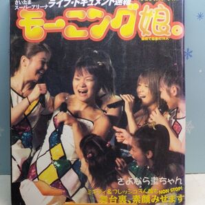 モーニング娘。ライブドキュメント速報 さいたまスーパーアリーナ