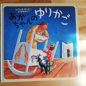 えほん ☆あかちゃんのゆりかご☆ レベッカ・ボンド