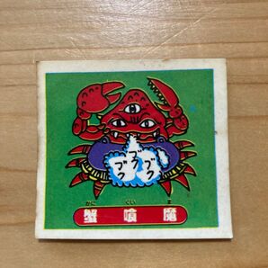 魔人VS天子シール 蟹喰魔 当時物