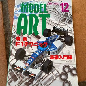 モデルアート 1995年 12月号 バックナンバー