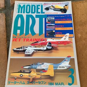 モデルアート 1994年 3月号 バックナンバー
