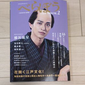 NHK2025年大河ドラマべらぼう〜蔦重栄華乃夢噺〜THE BOOK 2