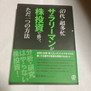 40代・超多忙サラリーマンが株投資で勝つ、ただ一つの方法 筒井源太/著