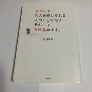 天才とは努力を続けられる人のことであり、それには方法論がある。 山口真由/〔著〕