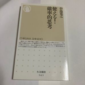 使える!確率的思考 (ちくま新書 565) 小島寛之/著