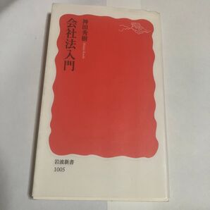 会社法入門 (岩波新書 新赤版 1005) 神田秀樹/著