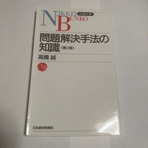 問題解決手法の知識 (日経文庫 341) (2版) 高橋誠/著