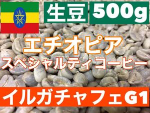 生豆 エチオピア・イルガチャフェ Grade-1スペシャルティーコーヒー500g