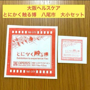 【数量限定】関西万博 スタンプ 大阪ヘルスケア とにかく触る博 シール はんこ 大小シール