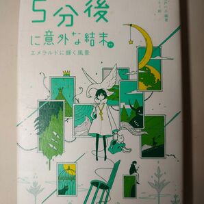 5分後に意外な結末 エメラルドに輝く風景 Gakken
