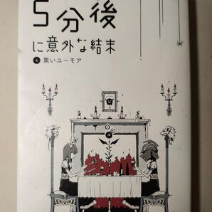 5分後に意外な結末 黒いユーモア 学研 短編集