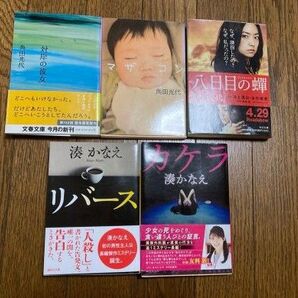 単行本 湊かなえ 他 5冊