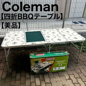 コールマン Coleman 四折BBQテーブル 2way 170-5888 キャンプ アウトドア BBQテーブル