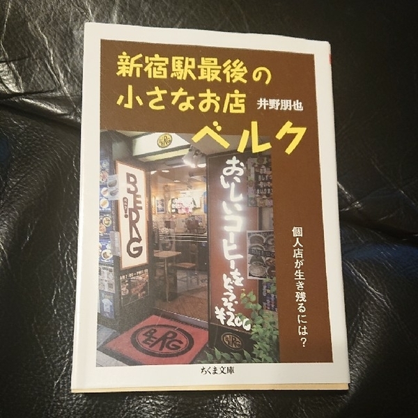 新宿駅最後の小さなお店ベルク: 個人店が生き残るには? (ちくま文庫)