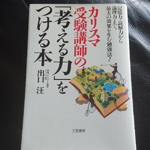 カリスマ受験講師の「考える力」をつける本