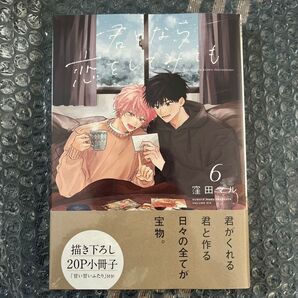 君となら恋をしてみても 6 限定小冊子付 窪田マル