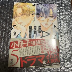特装版 25時、赤坂で 5