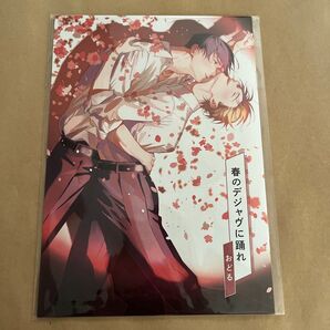 春のデジャヴに踊れ 小冊子 おどる