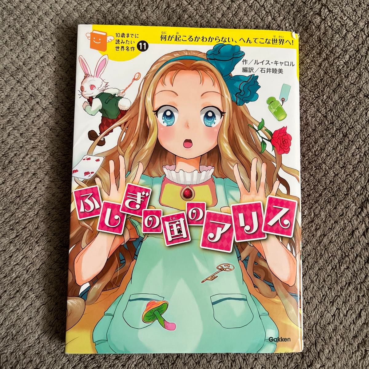 ふしぎの国のアリス　何が起こるかわからない、へんてこな世界へ！ （１０歳までに読みたい世界名作　１１） ルイス・キャロル／作