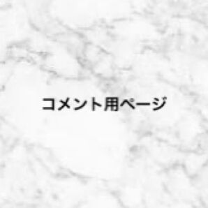 コメント用ページ