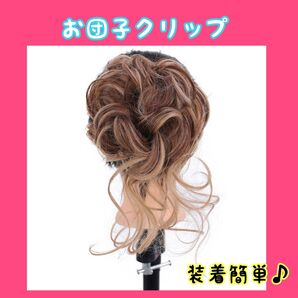 簡単装着 ふんわり【お団子クリップ】ヘアアレンジ 明るめ オシャレ 部分ウィッグ