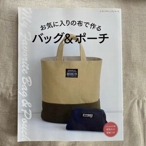 お気に入りの布で作る　バッグ＆ポーチ