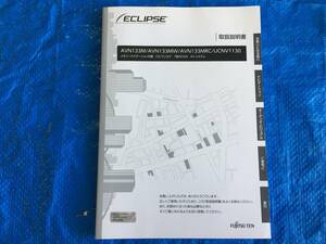 ★☆ＥＣＬＩＰＳＥ　AVN133 AVN133MW AVN133MRC UCNV1130 ナビゲーションシステム　取扱説明書　☆★