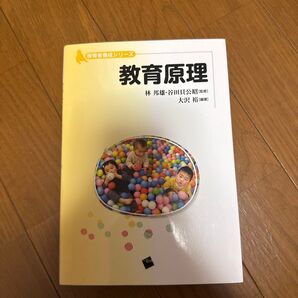 教育原理 (保育者養成シリーズ) 林邦雄/監修 谷田貝公昭/監修 大沢裕/編著