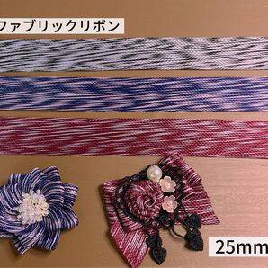 ファブリックリボン