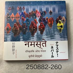 写真集 ナマステ! ネパール 杉野節子