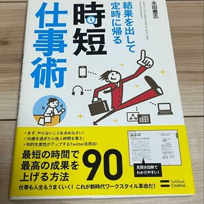 結果を出して定時に帰る時短仕事術 - 永田豊志著