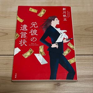 元彼の遺言状 新川帆立