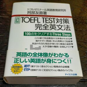 TOEFL TEST対策完全英文法 100点をクリアするThree Steps (改訂版) 阿部友直/著