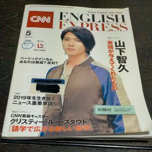イングリッシュエキスプレス 2019年5月号 (朝日出版社) CD付 別冊付録付 書き込み無し 山下智久 英語が与えてくれたもの