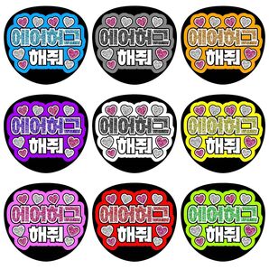 【ファンサうちわ】エアハグして 韓国語 ハングル 全9色