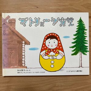 マトリョーシカちゃん 絵本 かこさとし 読み聞かせ 子供 幼児 読書 中古品 古本