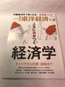 [981]【古本】週刊東洋経済 人生に差がつく経済学 2017 11/25号【同梱不可】