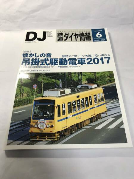 [1064]【古本】鉄道ダイヤ情報 2017年6月号 No.398 懐かしの音吊掛式駆動電車2017 【同梱不可】