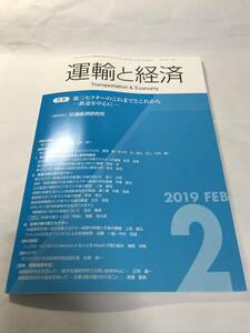 [1060]【古本】運輸と経済 第三セクターのこれまでとこれから 第79巻第2号 【同梱不可】