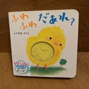 ふわふわだあれ? いりやまさとし さわってあそぼ! 触れる絵本