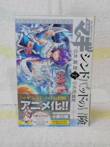 マギ シンドバッドの冒険 (2) 帯付き　(裏少年サンデーコミックス)　小学館