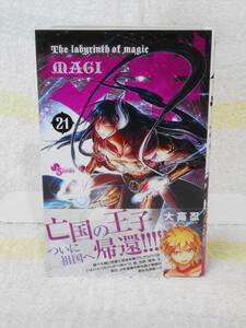 マギ (21) 帯付き　(少年サンデーコミックス)　大高 忍　小学館